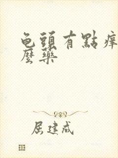 龟头有点痒吃什么药