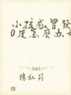 小孩感冒发烧40度怎么办如何退烧封面