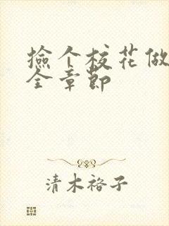 捡个校花做老婆全章节