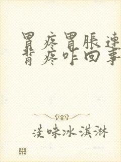 胃疼胃胀连带后背疼咋回事