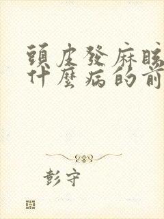 头皮发麻眩晕是什么病的前兆封面