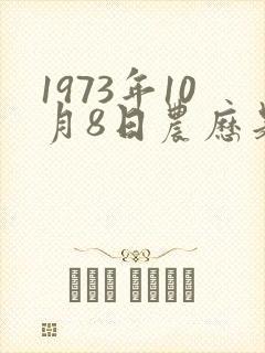 1973年10月8日农历是多少
