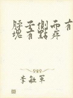 脖子侧面有个肿块有点疼