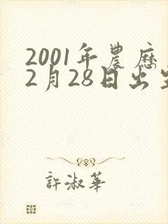 2001年农历2月28日出生的人命运