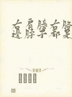 右肩膀右胳膊右边脖子都是疼的