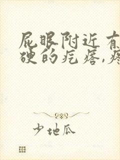 屁眼附近有个硬硬的疙瘩,疼