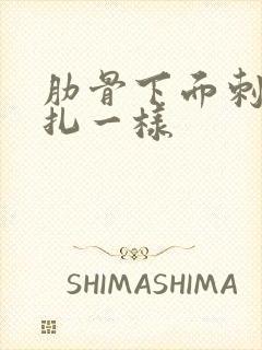 肋骨下面刺痛针扎一样