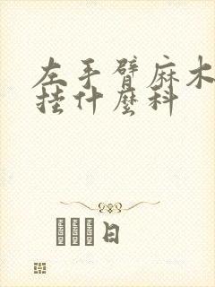 左手臂麻木酸痛挂什么科封面