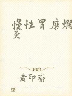 慢性胃糜烂性胃炎