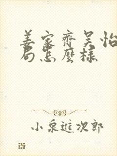 姜家齐吴怡君结局怎么样