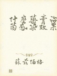 什么药膏治疗真菌感染效果比较好