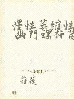 慢性萎缩性胃炎 幽门螺杆菌阴性封面