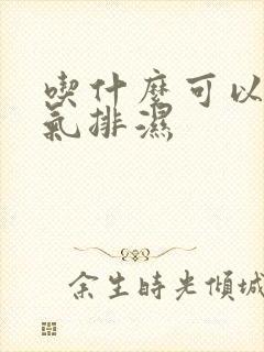 吃什么可以去湿气排湿