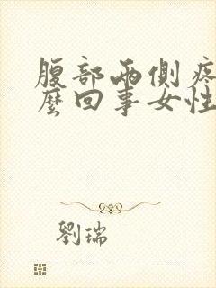 腹部两侧疼是怎么回事女性