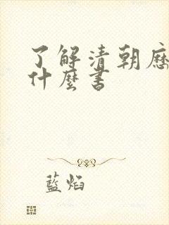 了解清朝历史看什么书