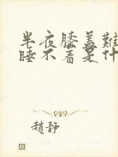 半夜膝盖难受得睡不着是什么原因