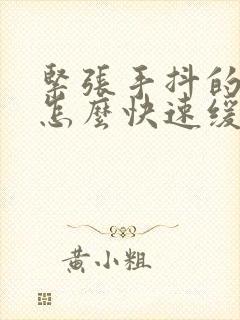 紧张手抖的时候怎么快速缓解