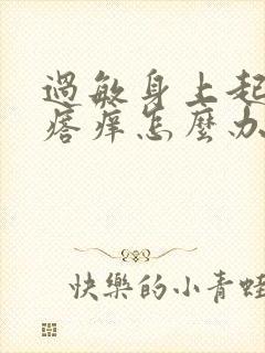 过敏身上起红疙瘩痒怎么办封面