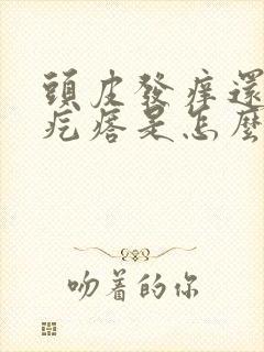 头皮发痒还有小疙瘩是怎么回事,怎么解决