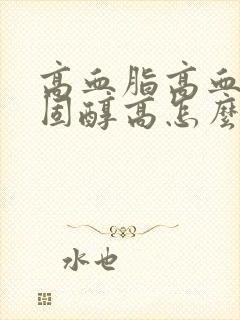 高血脂高血糖胆固醇高怎么治疗