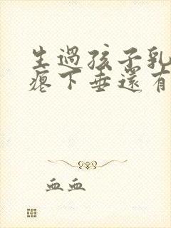 生过孩子乳房干瘪下垂还有办法吗