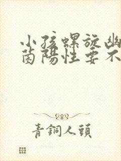 小孩螺旋幽门杆菌阳性要不要治疗