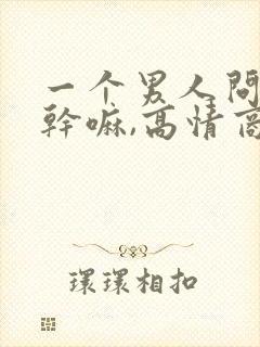 一个男人问你在干嘛,高情商回复