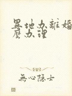 异地办离婚证怎么办理