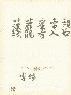 菠萝蜜电视剧在线观看入口