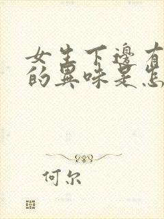 女生下边有腥臭的异味是怎么回事