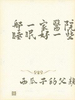 哪一家医院治疗睡眠好一些呢