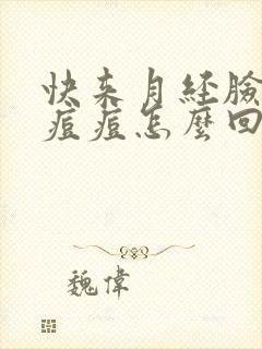 快来月经脸上长痘痘怎么回事