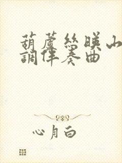 葫芦丝映山红c调伴奏曲