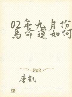 02年九月份的马命运如何