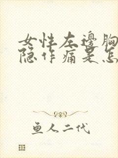 女性左边胸口隐隐作痛是怎么回事