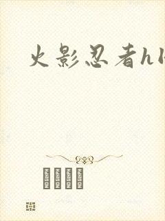 火影忍者h同人封面