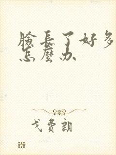 脸长了好多痘痘怎么办