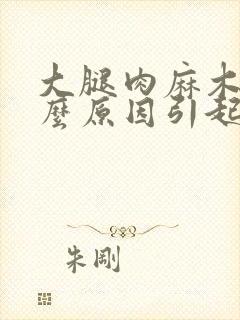 大腿肉麻木是什么原因引起