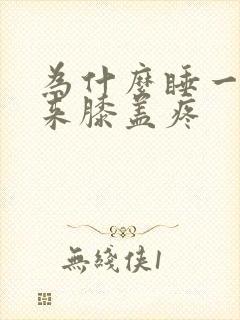 为什么睡一觉醒来膝盖疼