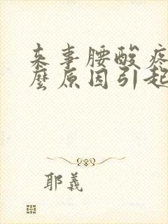 来事腰酸疼是什么原因引起的