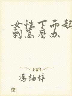 女性下面起小肉刺怎么办封面