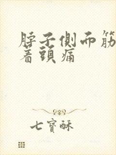 脖子侧面筋痛带着头痛