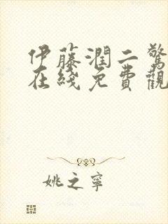 伊藤润二惊选集在线免费观看