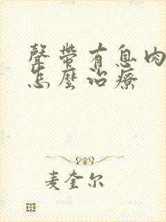 声带有息肉增生怎么治疗