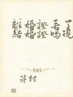 离婚证丢了能办结婚证吗现在