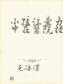 小孩注意力不集中在医院挂什么科