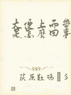 大便上面带鲜血是怎么回事