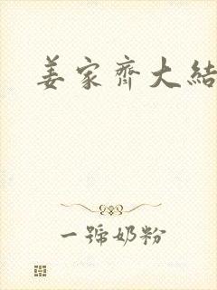 姜家齐大结局
