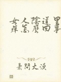 女人阴道里面好痒怎么回事