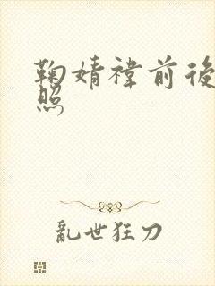 鞠婧祎前后对比照封面